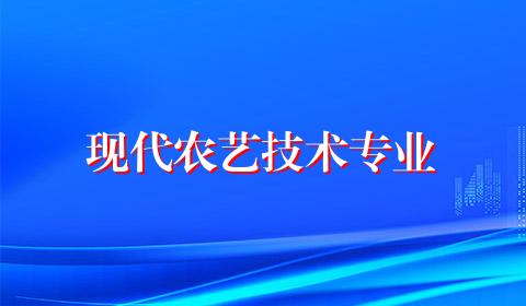 现代农艺技术专业