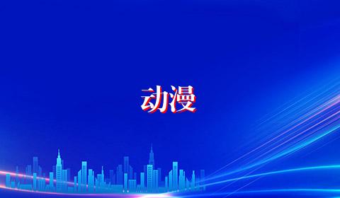 动漫