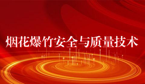 烟花爆竹安全与质量技术