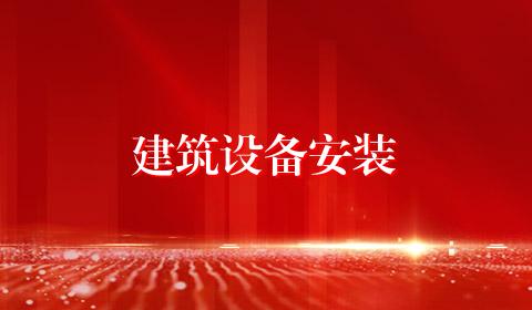 建筑设备安装