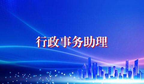 行政事务助理