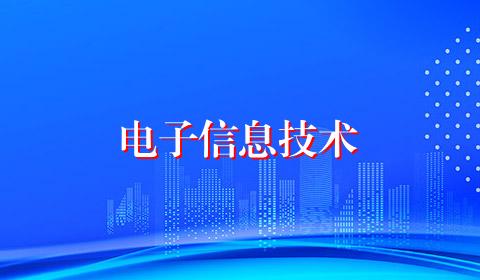 电子信息技术