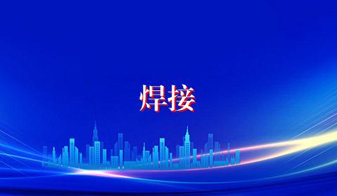 焊接