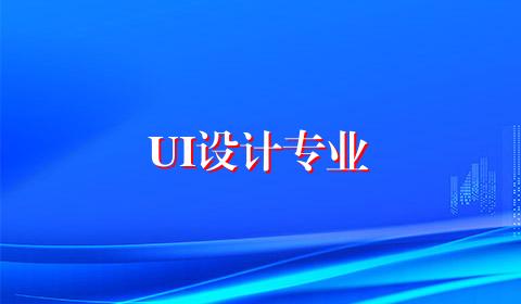 UI设计专业