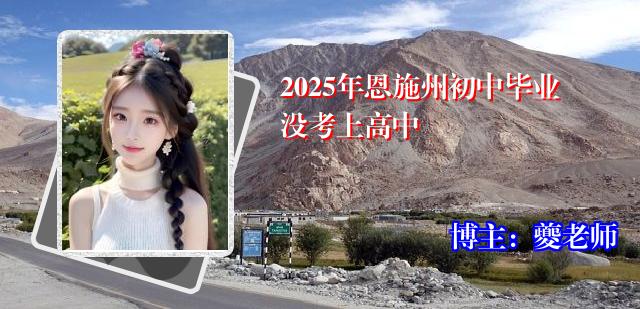 2025年恩施州初中毕业没考上高中