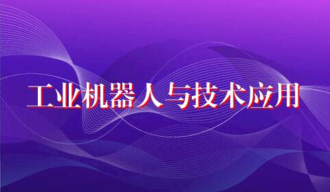 工业机器人与技术应用
