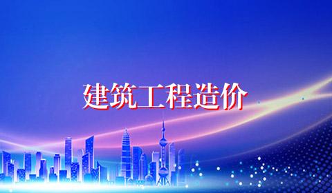 建筑工程造价