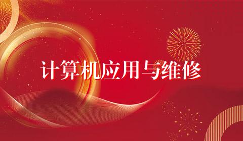 计算机应用与维修