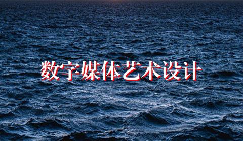 数字媒体艺术设计