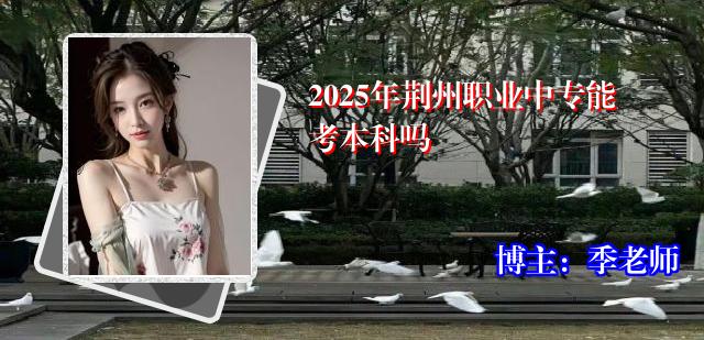 2025年荆州职业中专能考本科吗