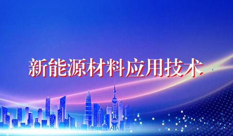 新能源材料应用技术
