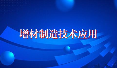 增材制造技术应用