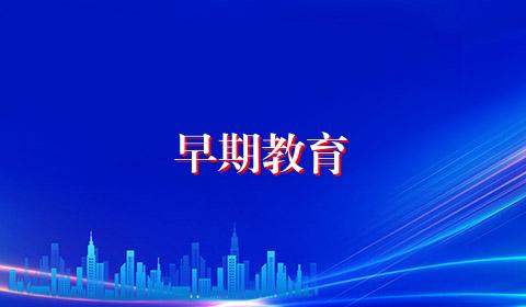 早期教育
