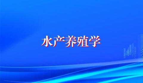 水产养殖学
