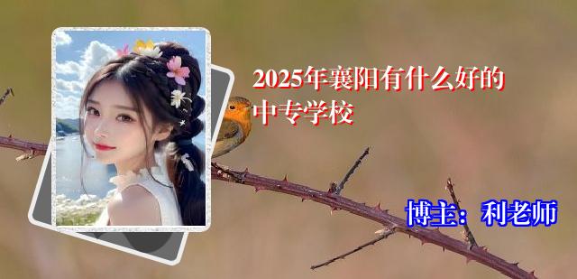 2025年襄阳有什么好的中专学校