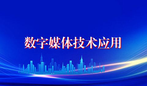 数字媒体技术应用
