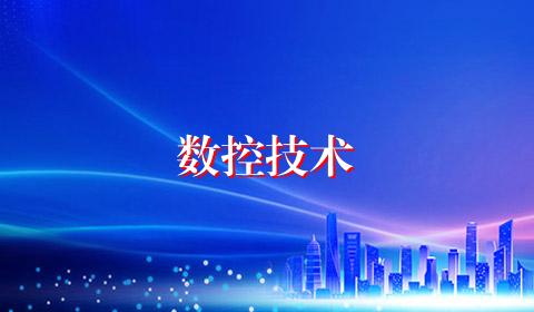 数控技术