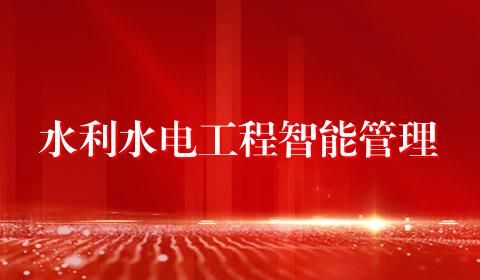 水利水电工程智能管理