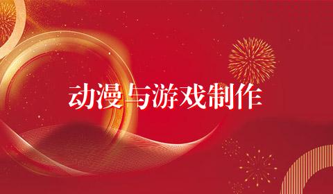 动漫与游戏制作