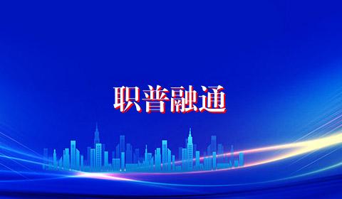 职普融通