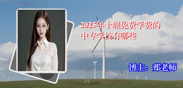 2025年十堰免费学费的中专学校有哪些