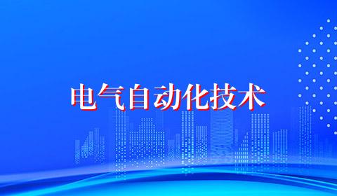 电气自动化技术