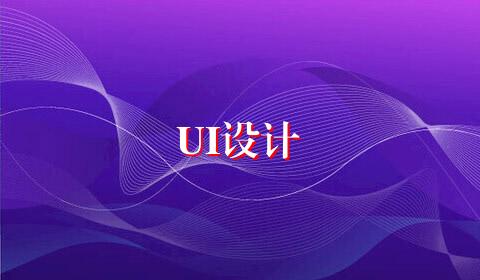 UI设计