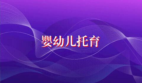 婴幼儿托育