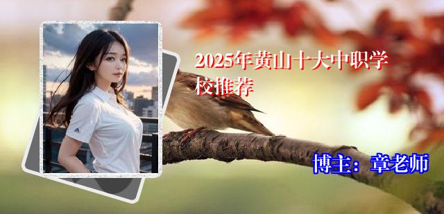 2025年黄山十大中职学校推荐