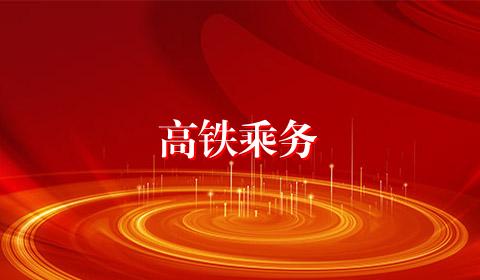 高铁乘务