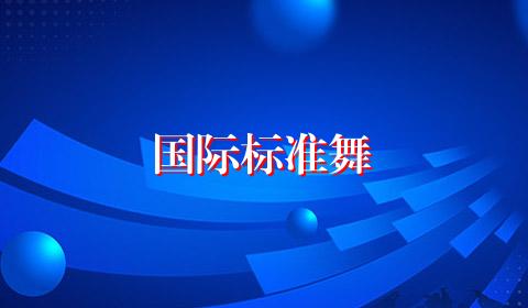 国际标准舞