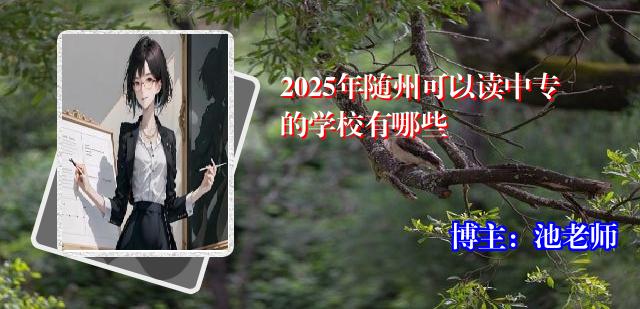 2025年随州可以读中专的学校有哪些