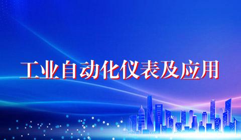 工业自动化仪表及应用