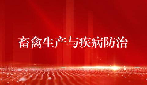 畜禽生产与疾病防治