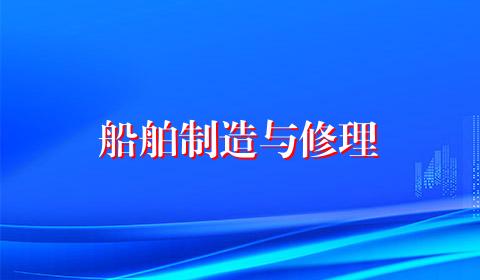 船舶制造与修理