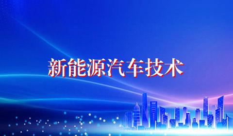 新能源汽车技术