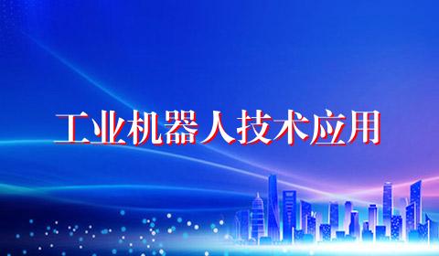 工业机器人技术应用