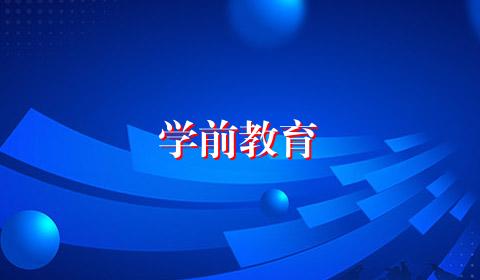 学前教育