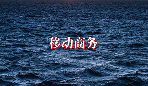 移动商务