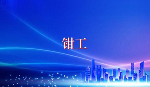 钳工