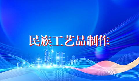 民族工艺品制作
