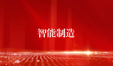 智能制造