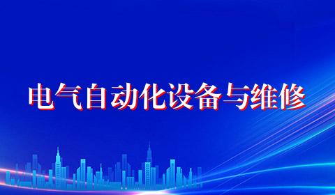 电气自动化设备与维修