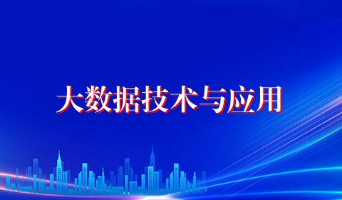 大数据技术与应用