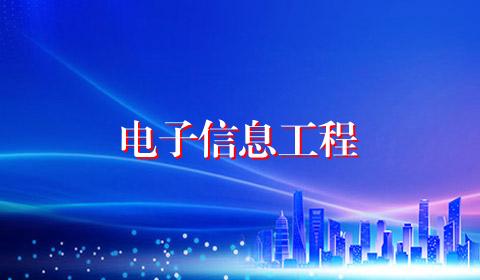 电子信息工程