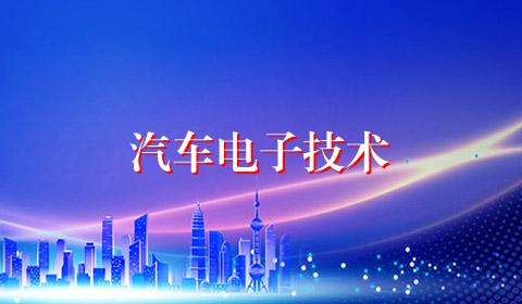 汽车电子技术
