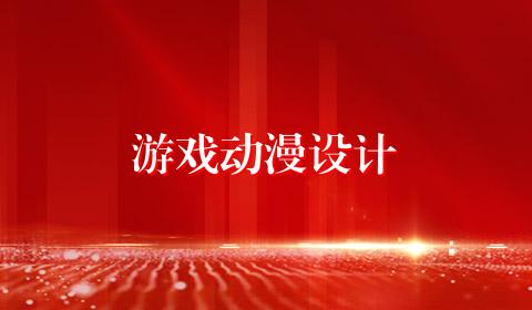 游戏动漫设计