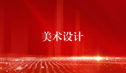 美术设计