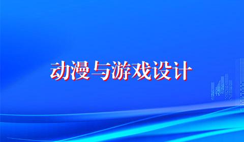 动漫与游戏设计