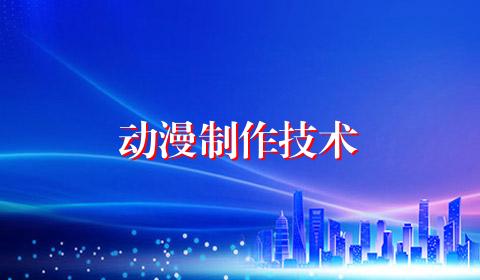 动漫制作技术